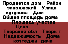 Продается дом › Район ­ заволжский › Улица ­ кутузова › Дом ­ 12/2 › Общая площадь дома ­ 300 › Площадь участка ­ 6 › Цена ­ 8 300 000 - Тверская обл., Тверь г. Недвижимость » Дома, коттеджи, дачи продажа   . Тверская обл.,Тверь г.